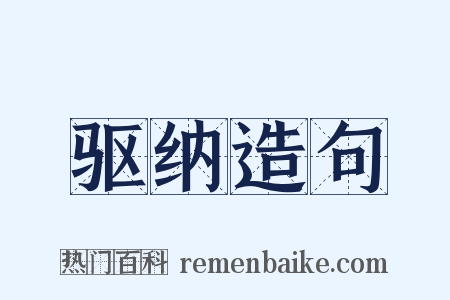 驱纳造句是什么意思的图片